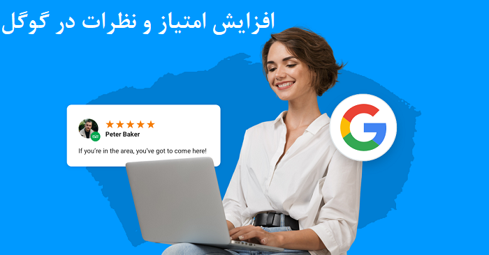 چگونه نظرات و امتیازات کاربران در گوگل را افزایش دهیم