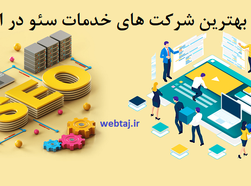 خدمات سئو سایت در اصفهان توسط شرکت های برتر