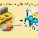 خدمات سئو سایت در اصفهان توسط شرکت های برتر